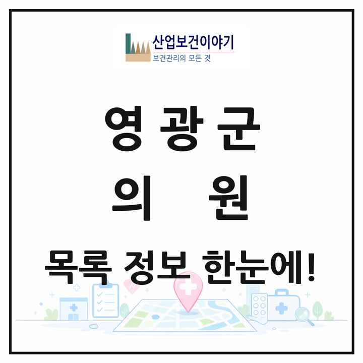 전라남도 영광군 의원 목록 35곳