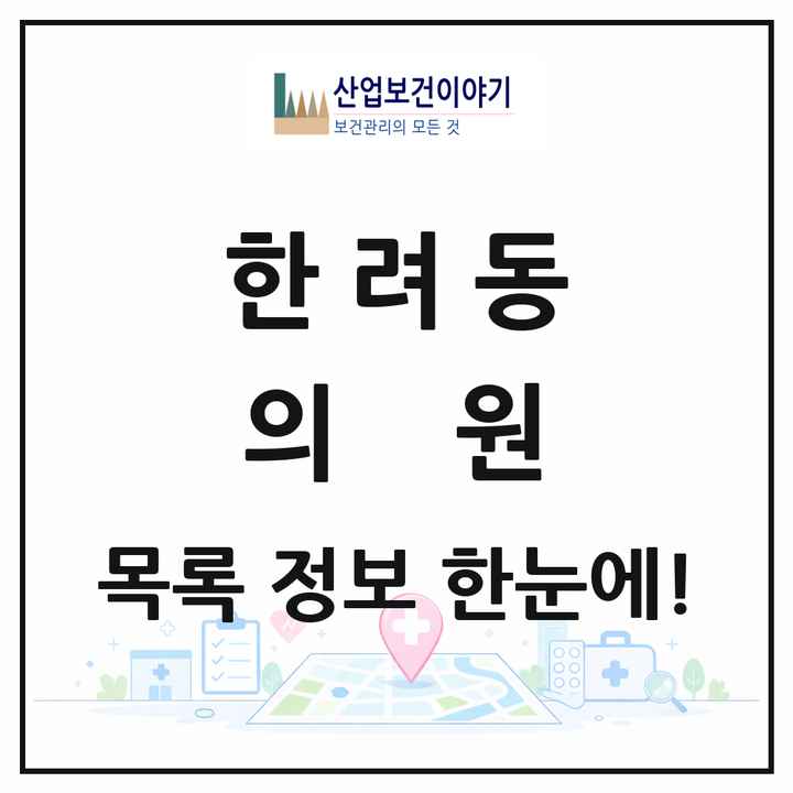 전라남도 여수시 한려동 의원 목록 3곳