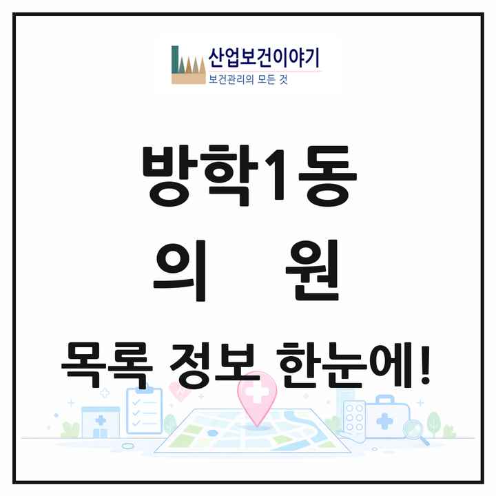 서울특별시 도봉구 방학1동 의원 목록 34곳