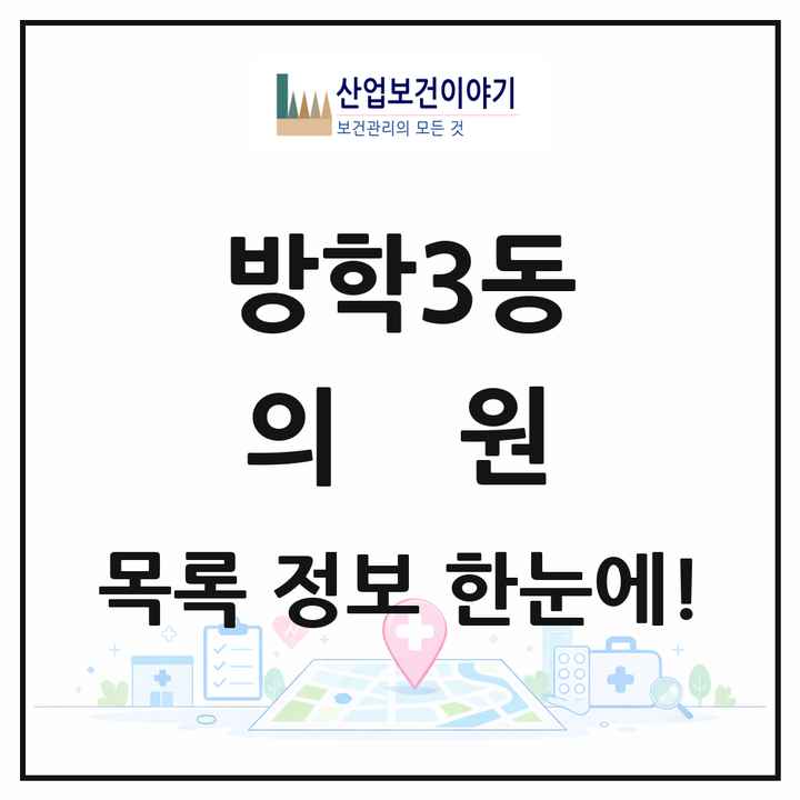 서울특별시 도봉구 방학3동 의원 목록 8곳