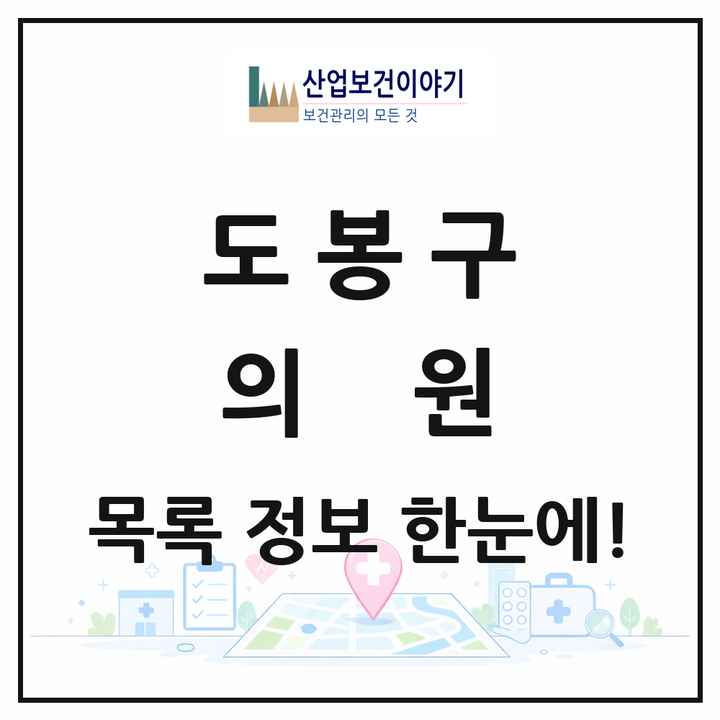 서울특별시 도봉구 의원 목록 176곳
