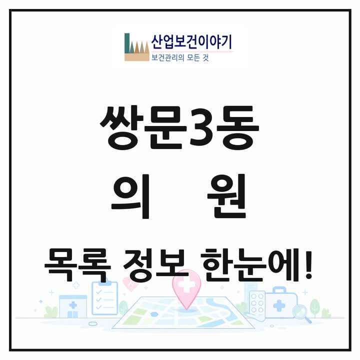 서울특별시 도봉구 쌍문3동 의원 목록 9곳