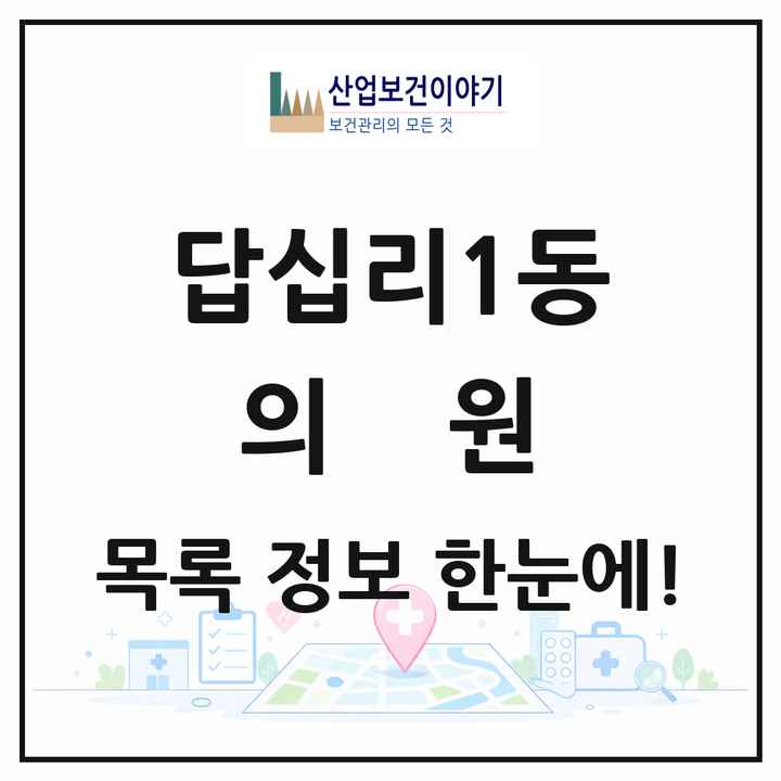 서울특별시 동대문구 답십리1동 의원 목록 22곳