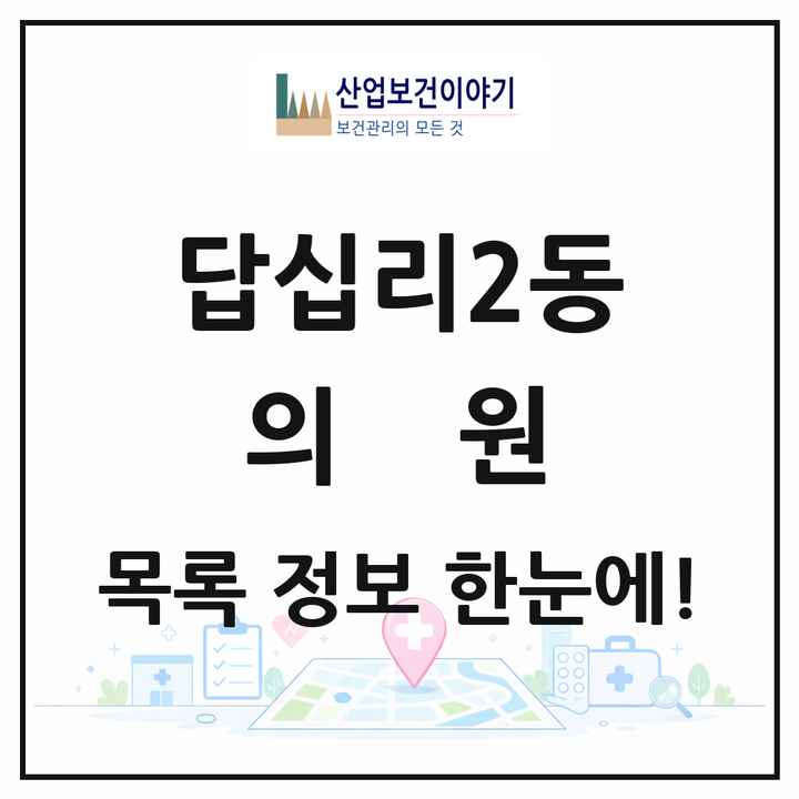 서울특별시 동대문구 답십리2동 의원 목록 25곳