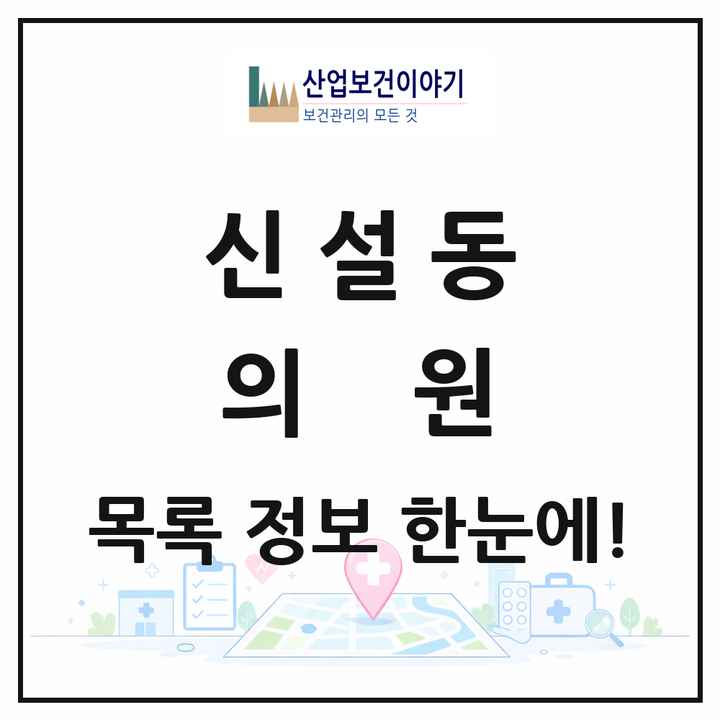 서울특별시 동대문구 신설동 의원 목록 14곳