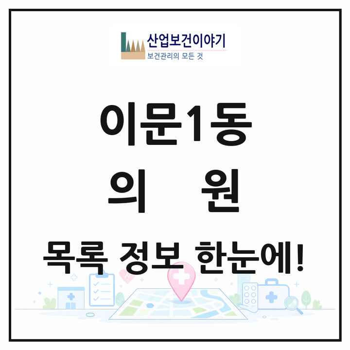 서울특별시 동대문구 이문1동 의원 목록 33곳