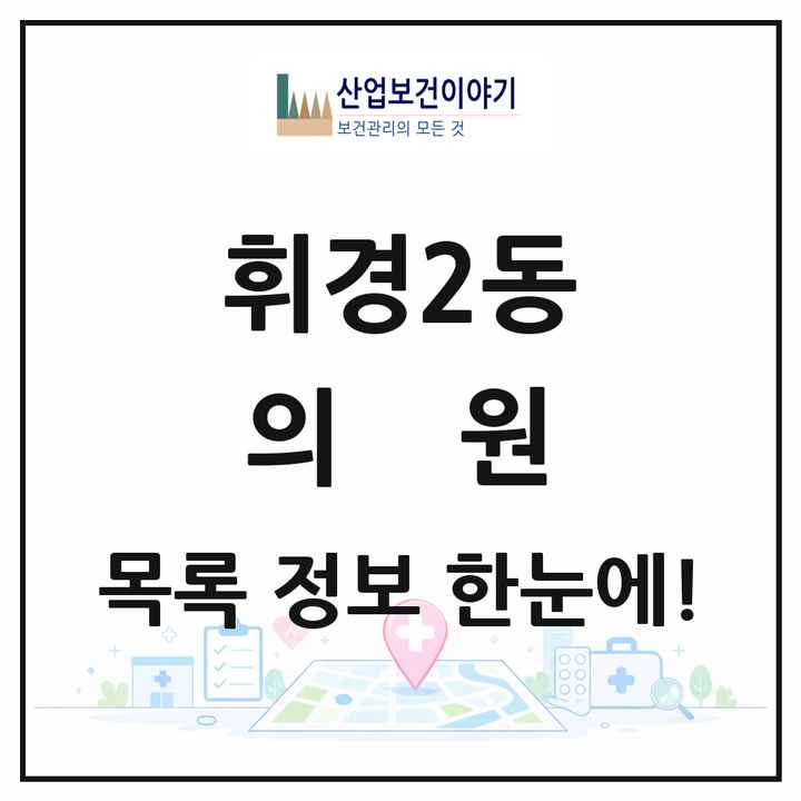 서울특별시 동대문구 휘경2동 의원 목록 3곳