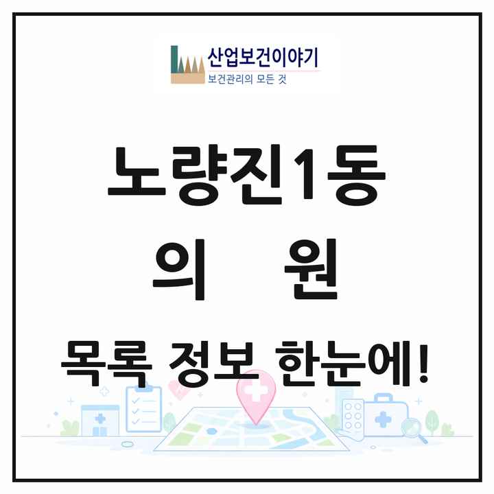 서울특별시 동작구 노량진1동 의원 목록 18곳