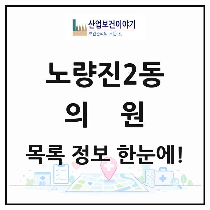 서울특별시 동작구 노량진2동 의원 목록 9곳