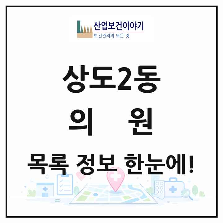 서울특별시 동작구 상도2동 의원 목록 30곳