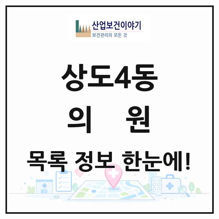 서울특별시 동작구 상도4동 의원 목록 10곳
