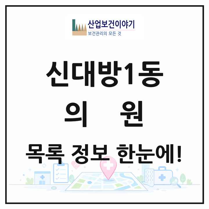서울특별시 동작구 신대방1동 의원 목록 16곳