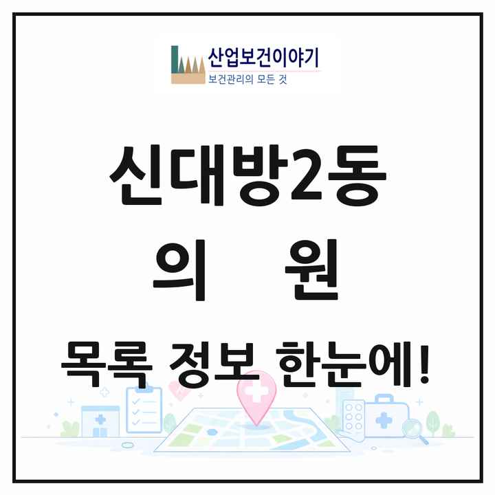 서울특별시 동작구 신대방2동 의원 목록 16곳