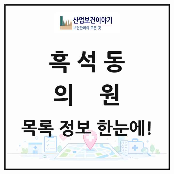 서울특별시 동작구 흑석동 의원 목록 22곳