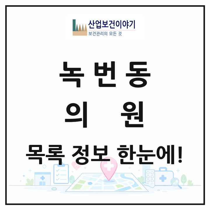 서울특별시 은평구 녹번동 의원 목록 12곳
