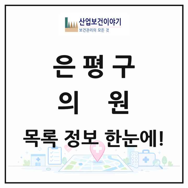 서울특별시 은평구 의원 목록 342곳