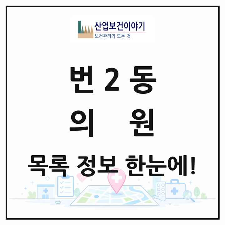 서울특별시 강북구 번2동 의원 목록 6곳