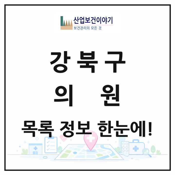 서울특별시 강북구 의원 목록 241곳
