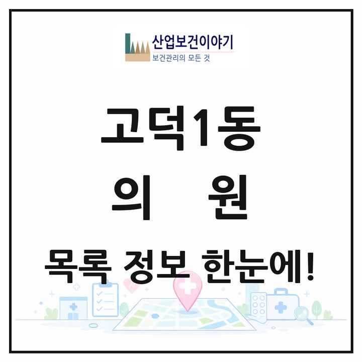 서울특별시 강동구 고덕1동 의원 목록 6곳