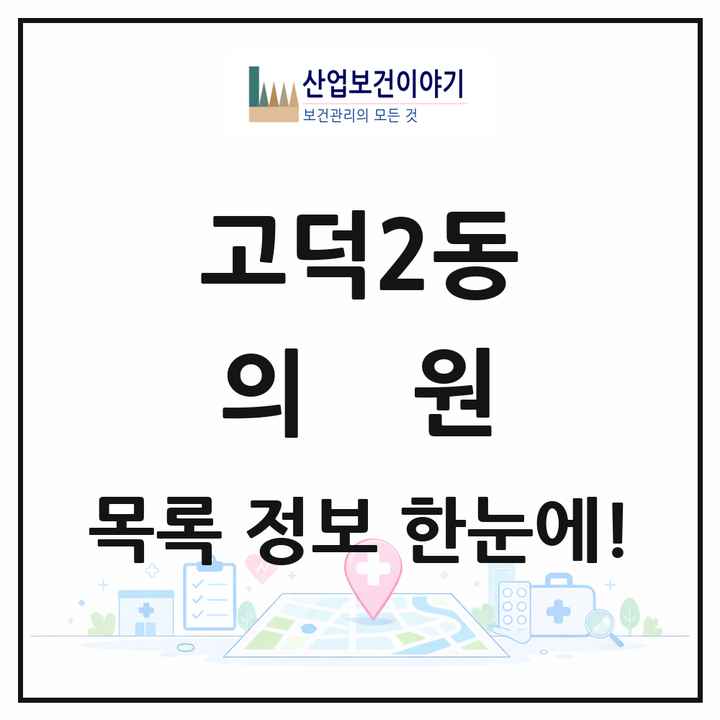 서울특별시 강동구 고덕2동 의원 목록 26곳