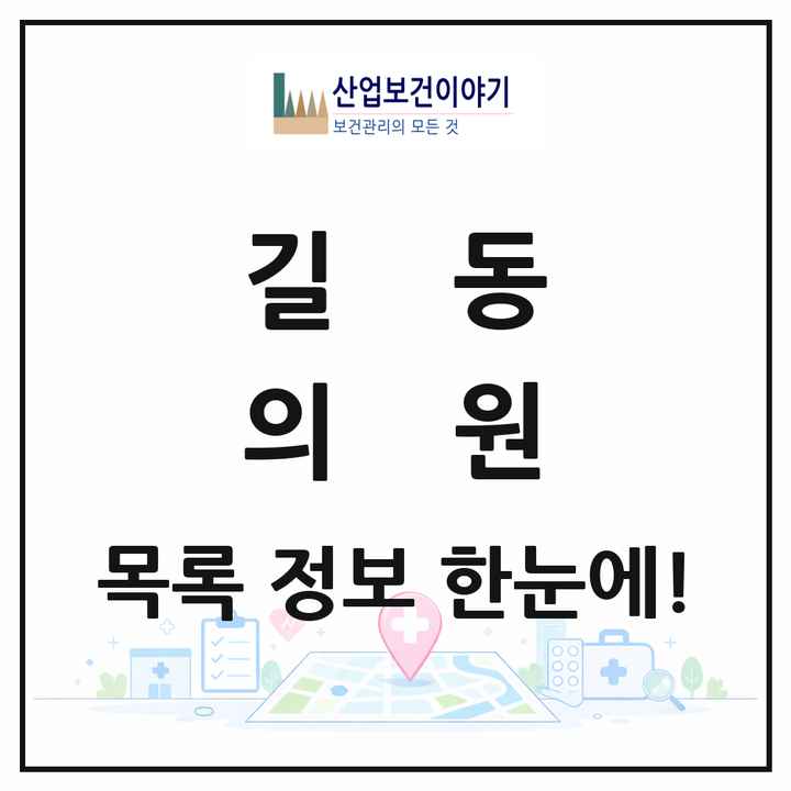서울특별시 강동구 길동 의원 목록 59곳