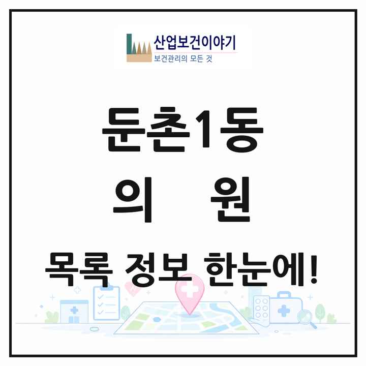 서울특별시 강동구 둔촌1동 의원 목록 21곳