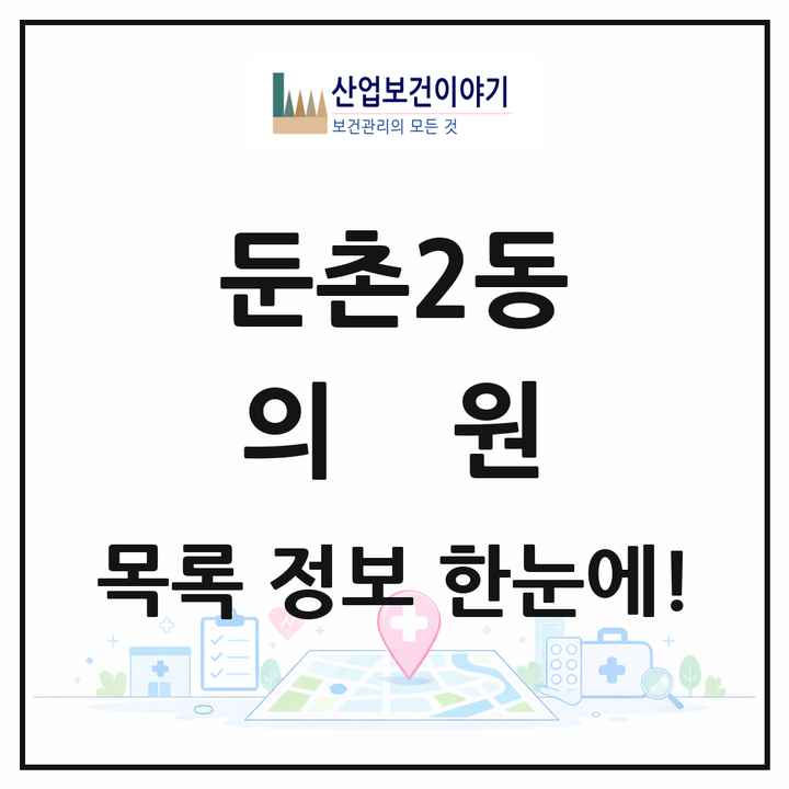 서울특별시 강동구 둔촌2동 의원 목록 9곳