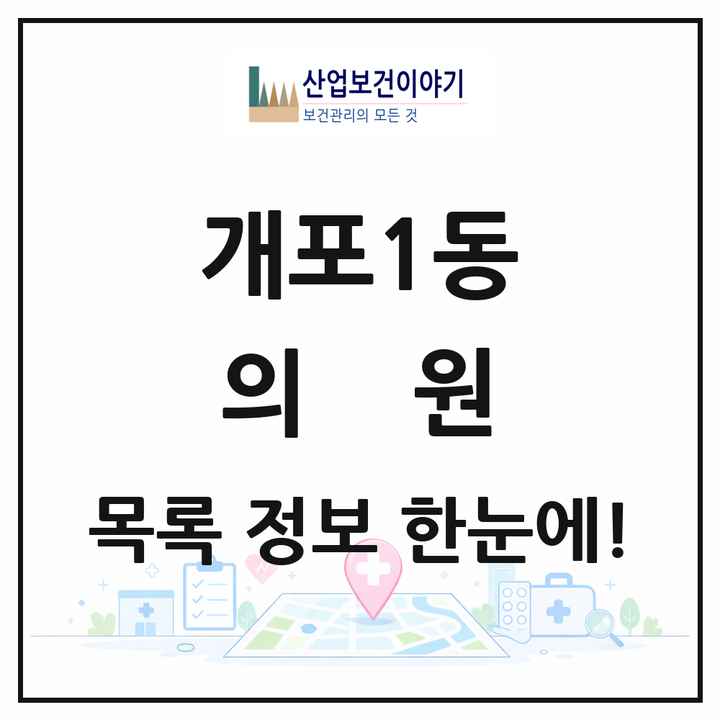 서울특별시 강남구 개포1동 의원 목록 1곳