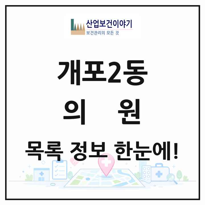 서울특별시 강남구 개포2동 의원 목록 31곳