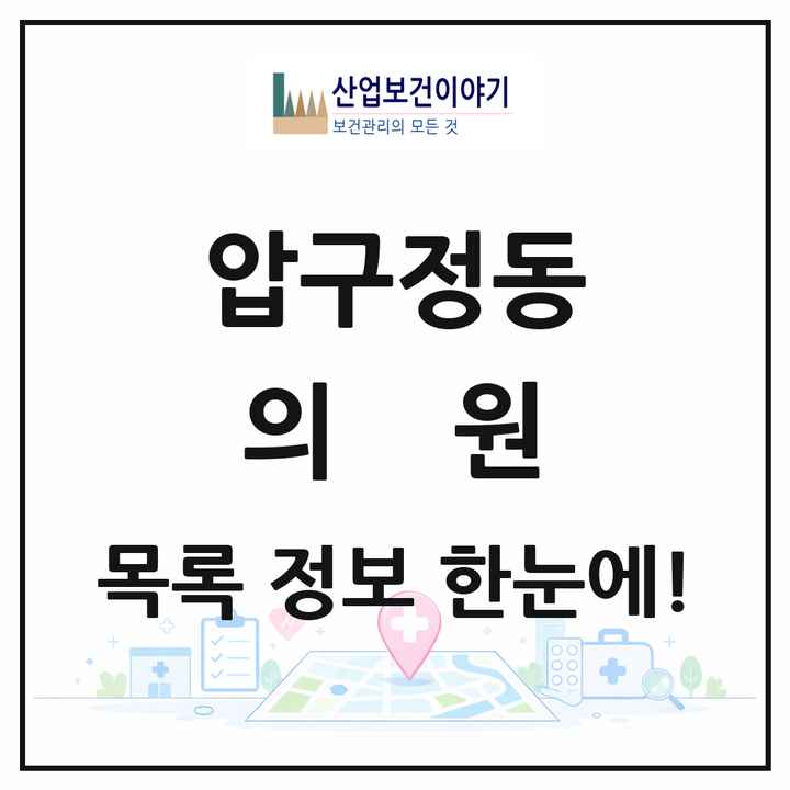 서울특별시 강남구 압구정동 의원 목록 250곳