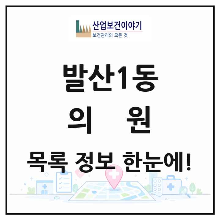 서울특별시 강서구 발산1동 의원 목록 62곳
