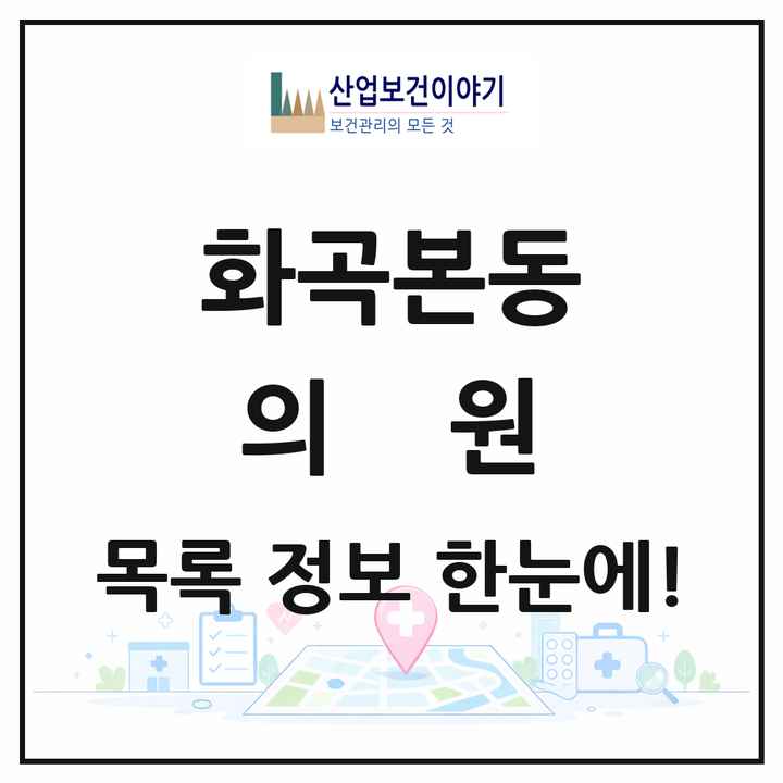 서울특별시 강서구 화곡본동 의원 목록 15곳