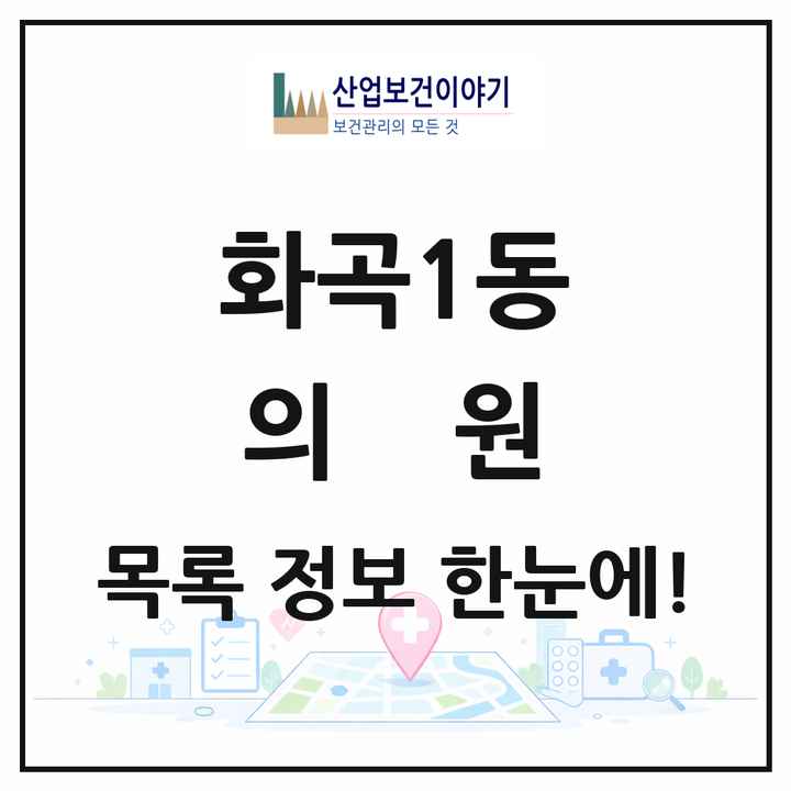 서울특별시 강서구 화곡1동 의원 목록 41곳