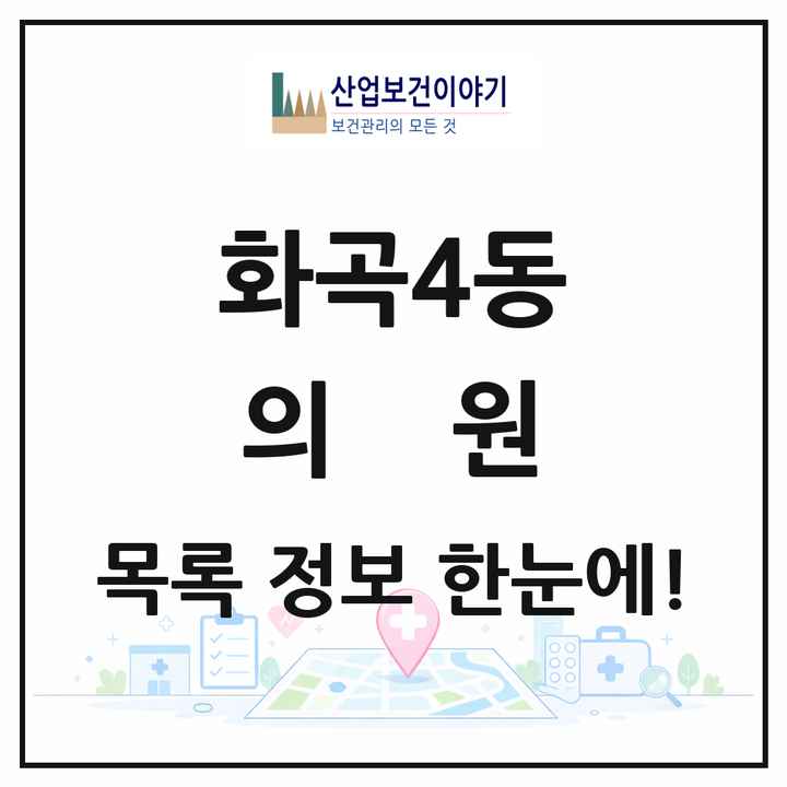 서울특별시 강서구 화곡4동 의원 목록 18곳