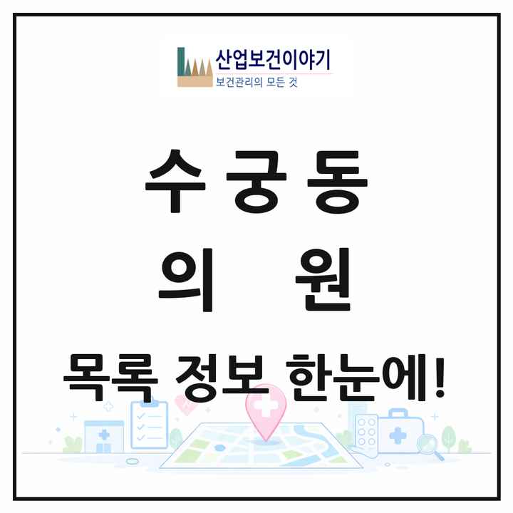 서울특별시 구로구 수궁동 의원 목록 4곳