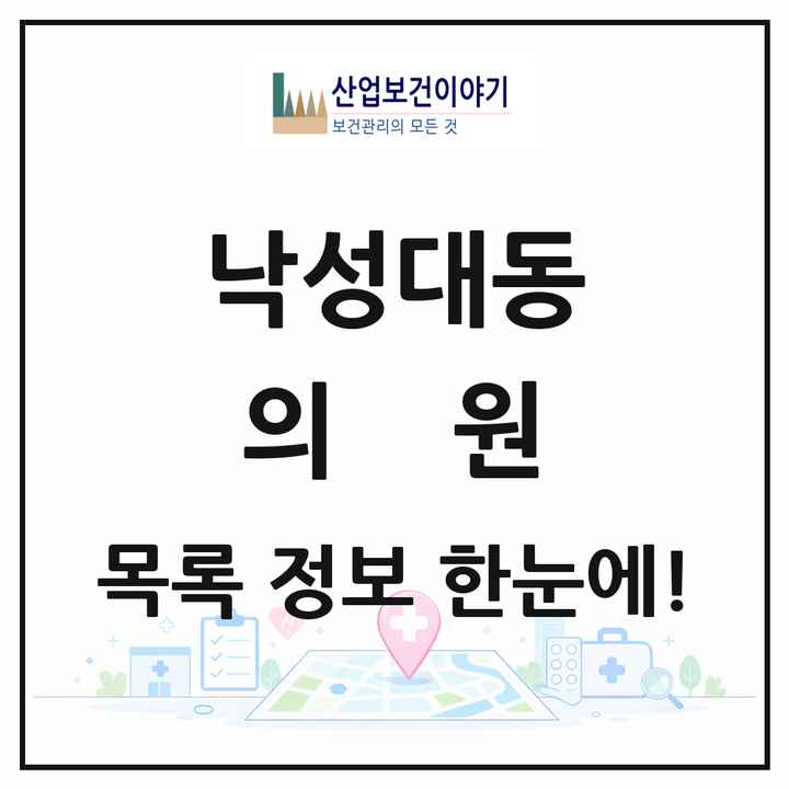 서울특별시 관악구 낙성대동 의원 목록 26곳