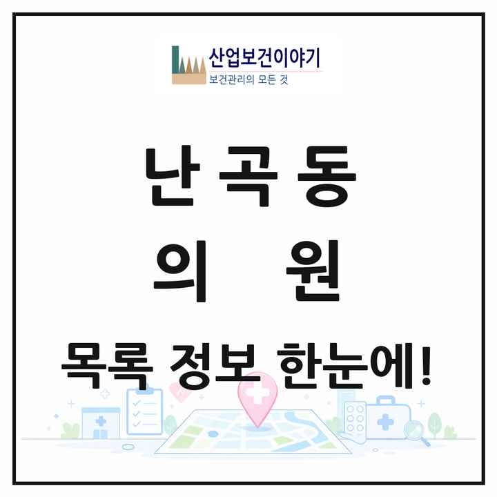 서울특별시 관악구 난곡동 의원 목록 19곳