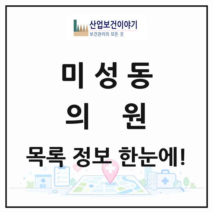 서울특별시 관악구 미성동 의원 목록 17곳