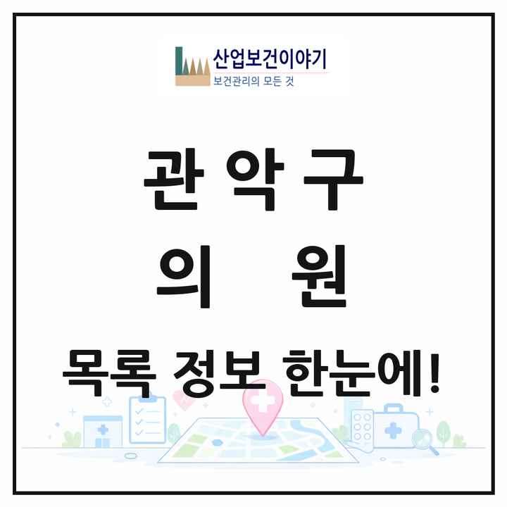 서울특별시 관악구 의원 목록 358곳