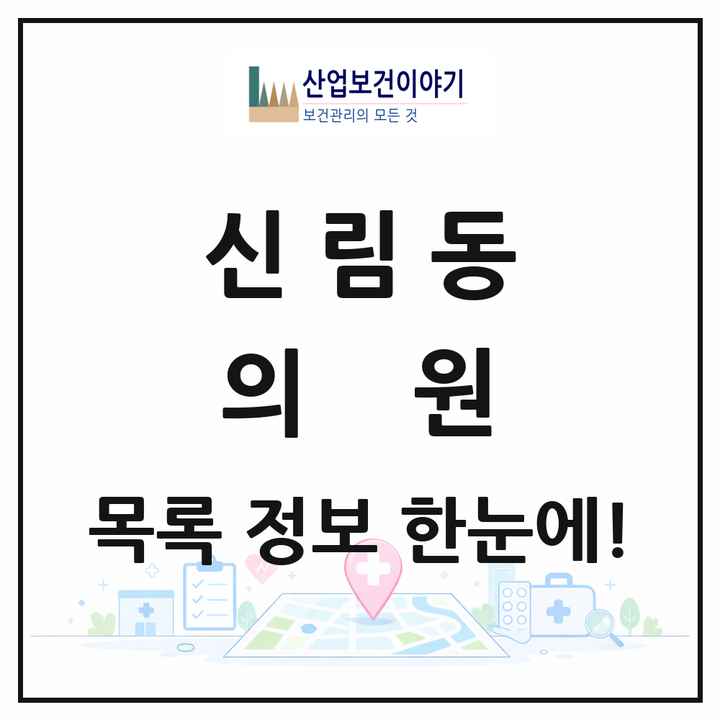 서울특별시 관악구 신림동 의원 목록 38곳