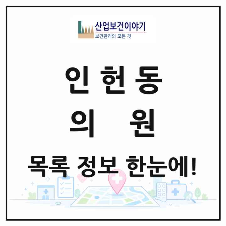 서울특별시 관악구 인헌동 의원 목록 22곳