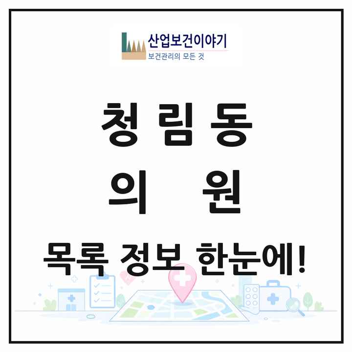 서울특별시 관악구 청림동 의원 목록 3곳