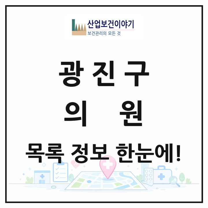 서울특별시 광진구 의원 목록 313곳