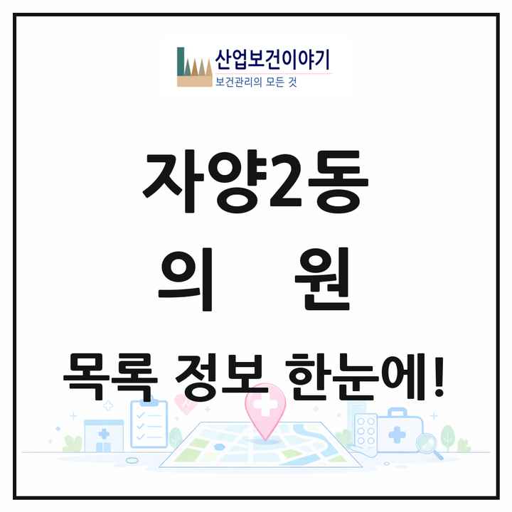 서울특별시 광진구 자양2동 의원 목록 15곳