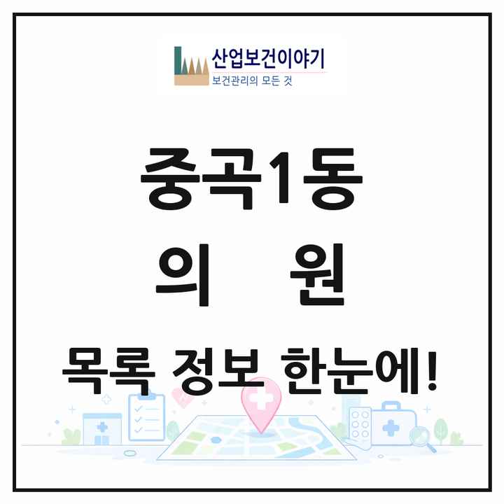 서울특별시 광진구 중곡1동 의원 목록 20곳