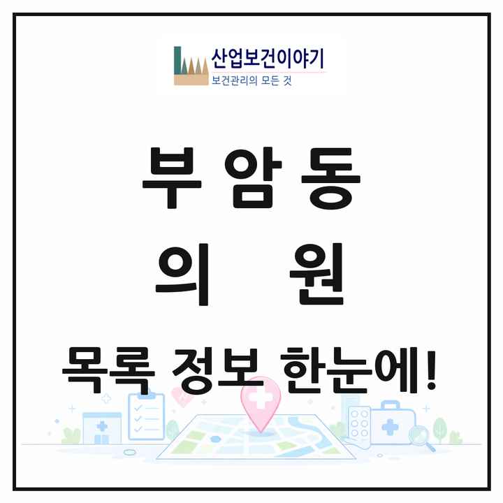 서울특별시 종로구 부암동 의원 목록 1곳