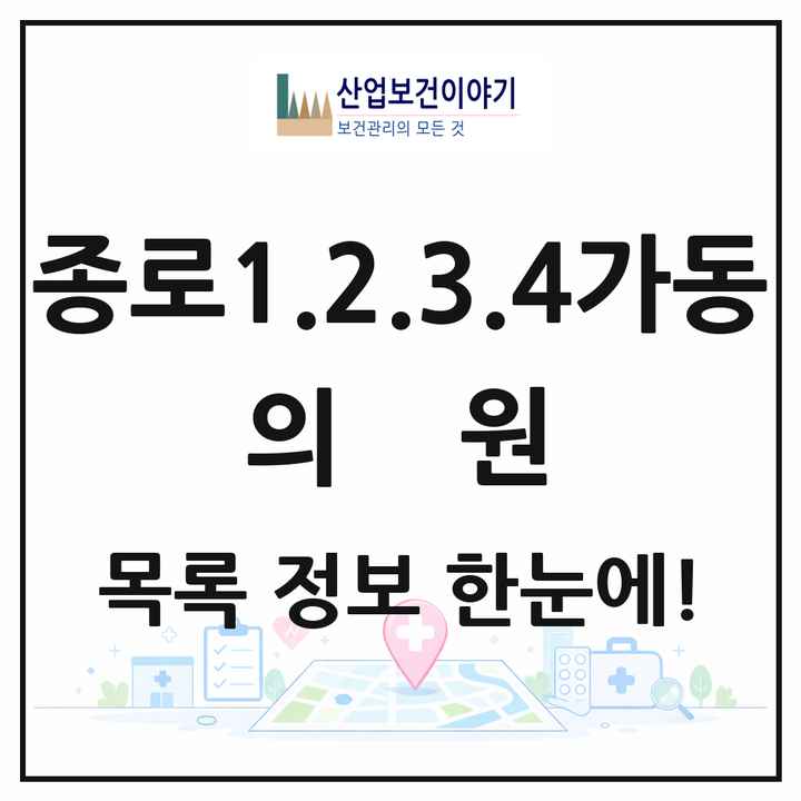 서울특별시 종로구 종로1.2.3.4가동 의원 목록 56곳