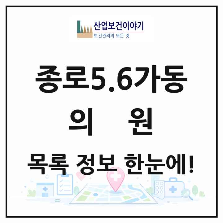 서울특별시 종로구 종로5.6가동 의원 목록 27곳