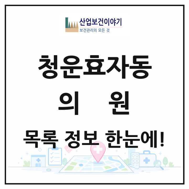 서울특별시 종로구 청운효자동 의원 목록 3곳