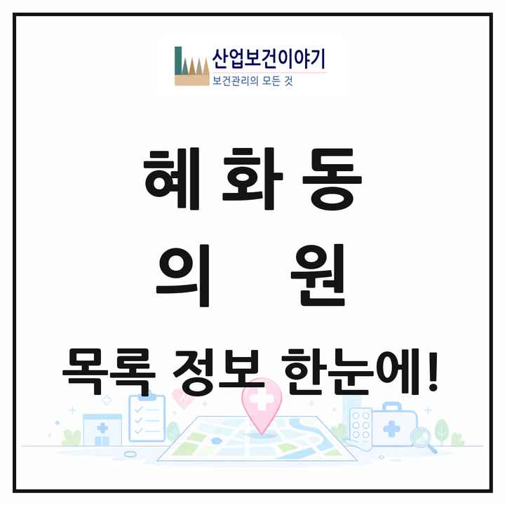 서울특별시 종로구 혜화동 의원 목록 12곳
